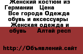 Женский костюм из Германии › Цена ­ 2 000 - Все города Одежда, обувь и аксессуары » Женская одежда и обувь   . Алтай респ.